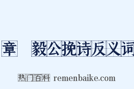 章菉毅公挽诗反义词是什么意思的图片